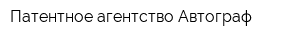 Патентное агентство Автограф