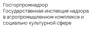 Госгорпромнадзор Государственная инспекция надзора в агропромышленном комплексе и социально-культурной сфере