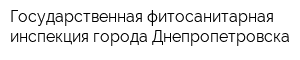 Государственная фитосанитарная инспекция города Днепропетровска