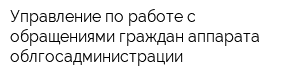 Управление по работе с обращениями граждан аппарата облгосадминистрации