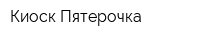 Киоск Пятерочка