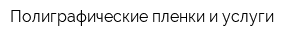 Полиграфические пленки и услуги