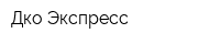 Дко-Экспресс