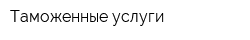 Таможенные услуги