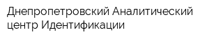 Днепропетровский Аналитический центр Идентификации