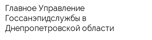 Главное Управление Госсанэпидслужбы в Днепропетровской области