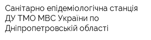 Санітарно-епідеміологічна станція ДУ ТМО МВС України по Дніпропетровській області