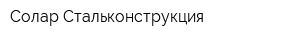 Солар Стальконструкция