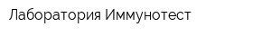 Лаборатория Иммунотест