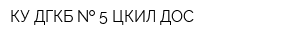 КУ ДГКБ   5 ЦКИЛ ДОС