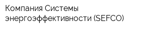 Компания Системы энергоэффективности (SEFCO)