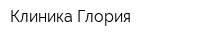 Клиника Глория