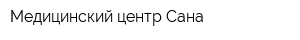 Медицинский центр Сана
