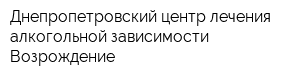 Днепропетровский центр лечения алкогольной зависимости Возрождение