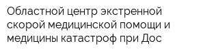 Областной центр экстренной скорой медицинской помощи и медицины катастроф при Дос