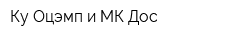Ку Оцэмп и МК Дос