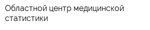 Областной центр медицинской статистики