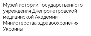 Музей истории Государственного учреждения Днепропетровской медицинской Академии Министерства здравоохранения Украины