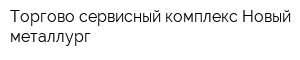 Торгово-сервисный комплекс Новый металлург