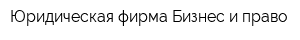 Юридическая фирма Бизнес и право