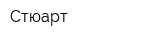 Стюарт