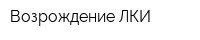 Возрождение-ЛКИ