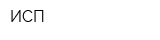 ИСП