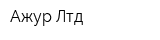 Ажур Лтд