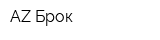 AZ Брок