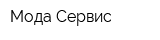 Мода-Сервис