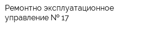 Ремонтно-эксплуатационное управление   17