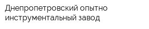 Днепропетровский опытно-инструментальный завод