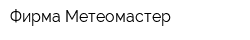Фирма Метеомастер