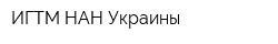 ИГТМ НАН Украины