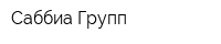 Саббиа Групп