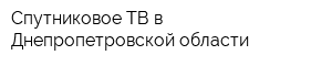 Спутниковое ТВ в Днепропетровской области