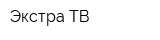 Экстра ТВ