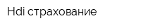 Hdi страхование