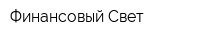 Финансовый Свет