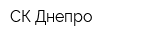 СК Днепро