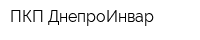 ПКП ДнепроИнвар