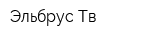 Эльбрус Тв
