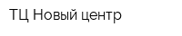 ТЦ Новый центр
