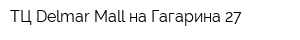 ТЦ Delmar Mall на Гагарина 27