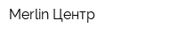 Merlin-Центр