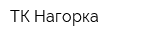 ТК Нагорка