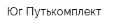 Юг-Путькомплект
