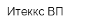 Итеккс ВП