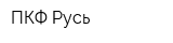 ПКФ Русь