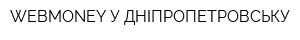 WEBMONEY У ДНІПРОПЕТРОВСЬКУ